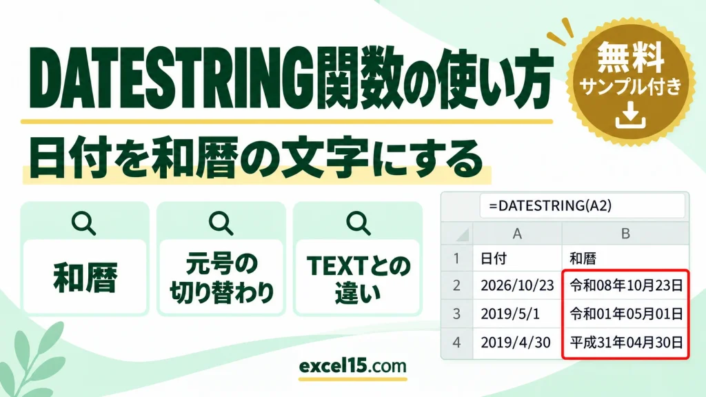 DATESTRING関数の使い方｜日付を和暦の文字にする・元号の切り替わり・TEXTとの違い