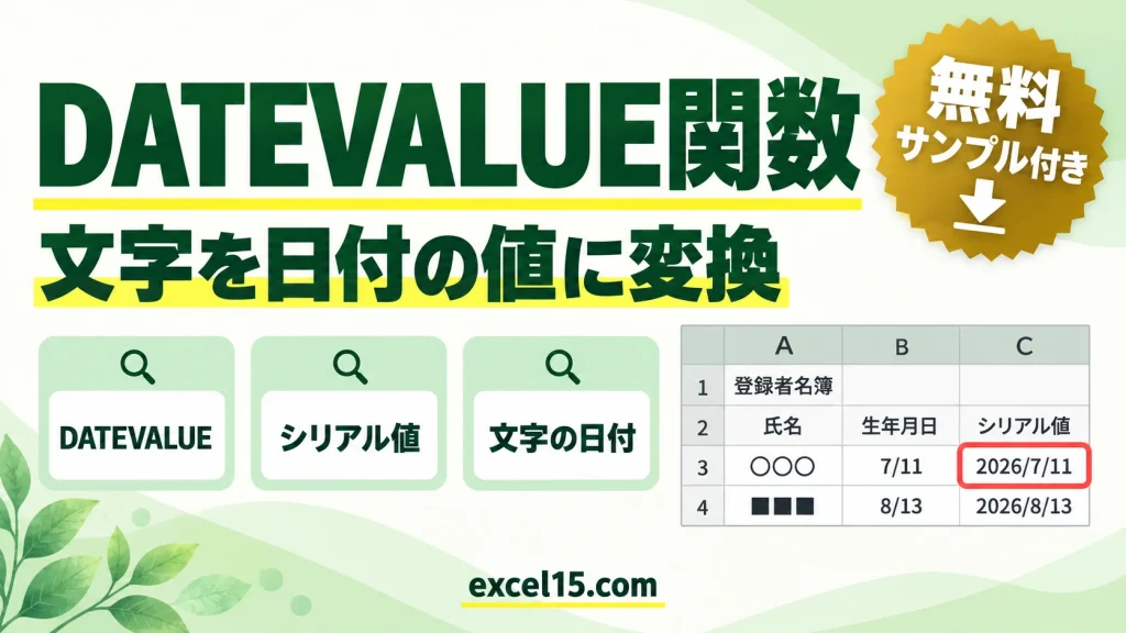 DATEVALUE関数の使い方｜文字の日付を日付の値に変換する