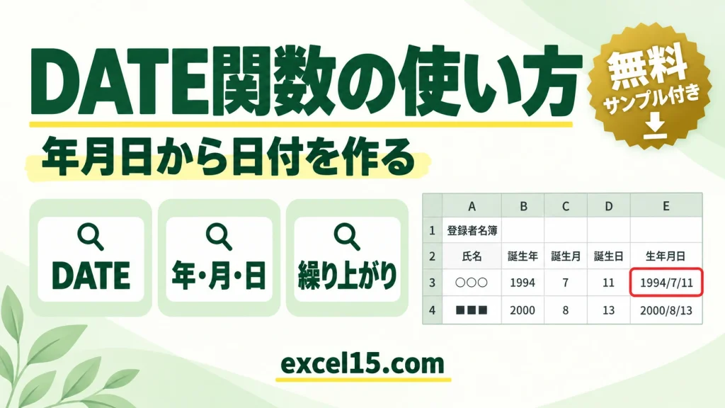 DATE関数の使い方｜年・月・日から日付を作る