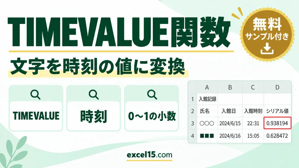 TIMEVALUE関数の使い方｜文字の時刻を時刻の値に変換する
