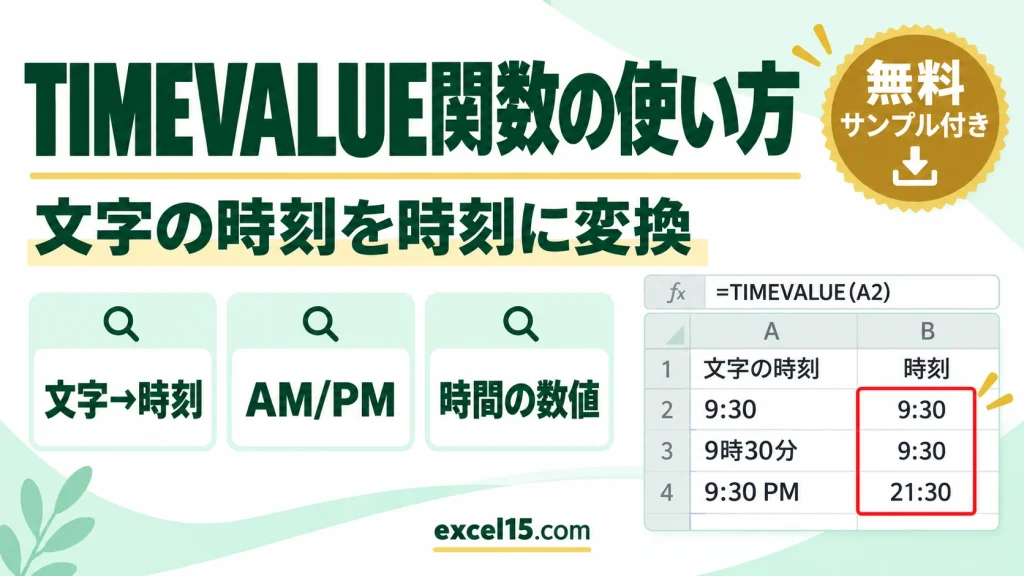 TIMEVALUE関数の使い方｜文字の時刻を時刻に変換・時間の数値にする