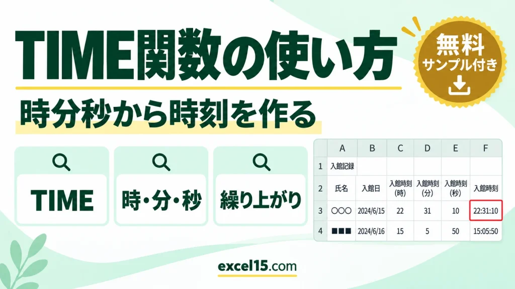 TIME関数の使い方｜時・分・秒から時刻を作る
