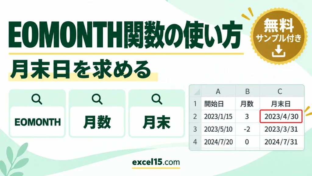 EOMONTH関数の使い方｜月末日を求める（月末の計算方法）