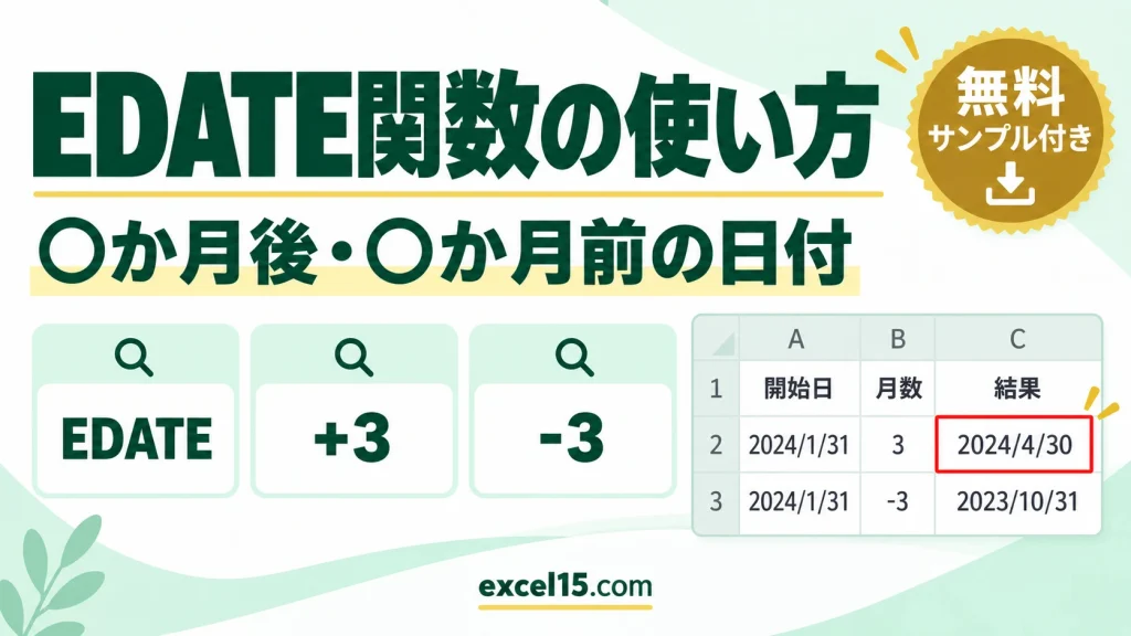 Excel EDATE関数の使い方｜○か月後・○か月前の日付を求める