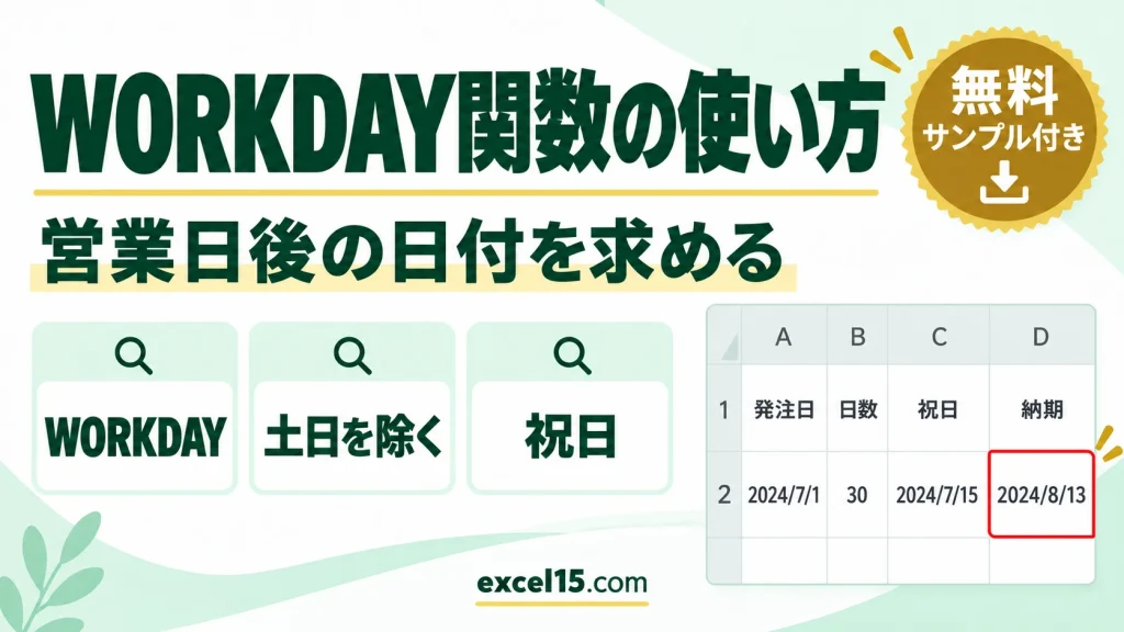 WORKDAY関数の使い方｜営業日後の日付を求める（祝日を除く）