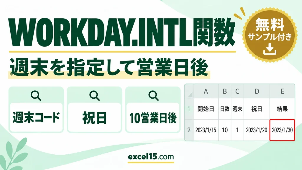 Excel WORKDAY.INTL関数の使い方｜週末を指定して○営業日後の日付を求める