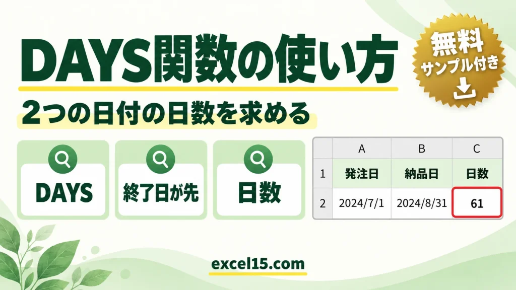 DAYS関数の使い方｜2つの日付の日数を求める