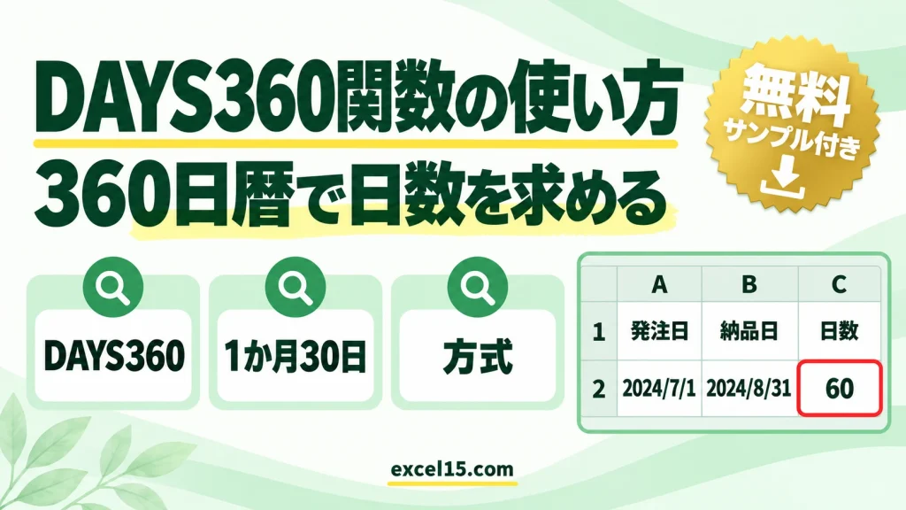 DAYS360関数の使い方｜360日暦で日数を求める