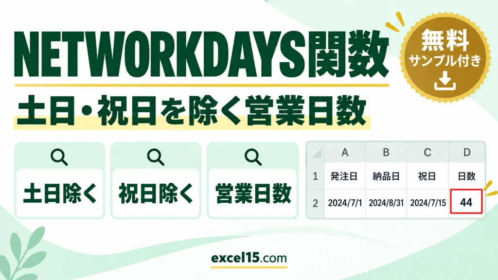 Excel NETWORKDAYS関数の使い方｜土日・祝日を除く営業日数を数える