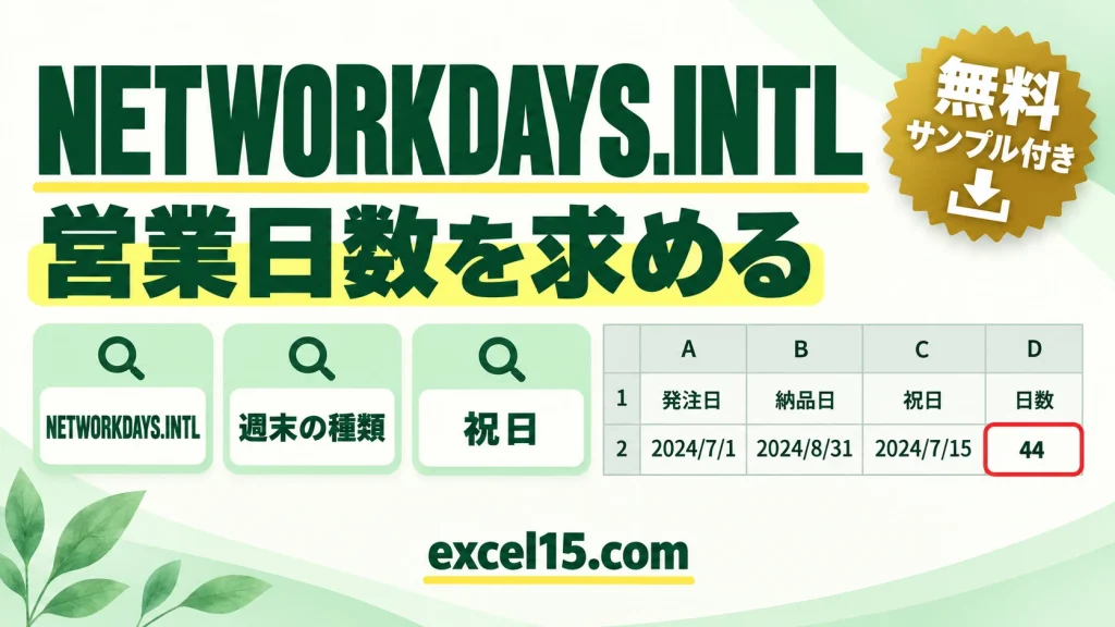 NETWORKDAYS.INTL関数の使い方｜営業日数を求める（週末を指定）