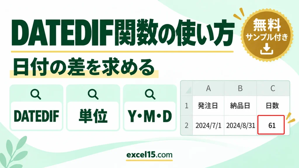 DATEDIF関数の使い方｜2つの日付の差を年・月・日で求める