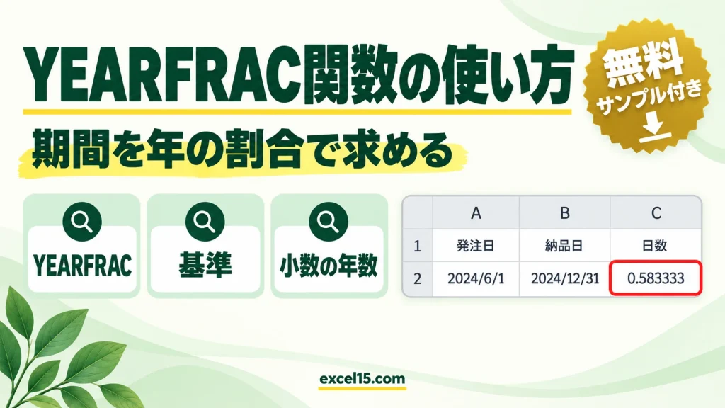 YEARFRAC関数の使い方｜2つの日付の期間を年の割合で求める