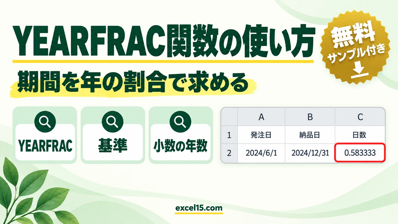 YEARFRAC関数の使い方|2つの日付の期間を年の割合で求める