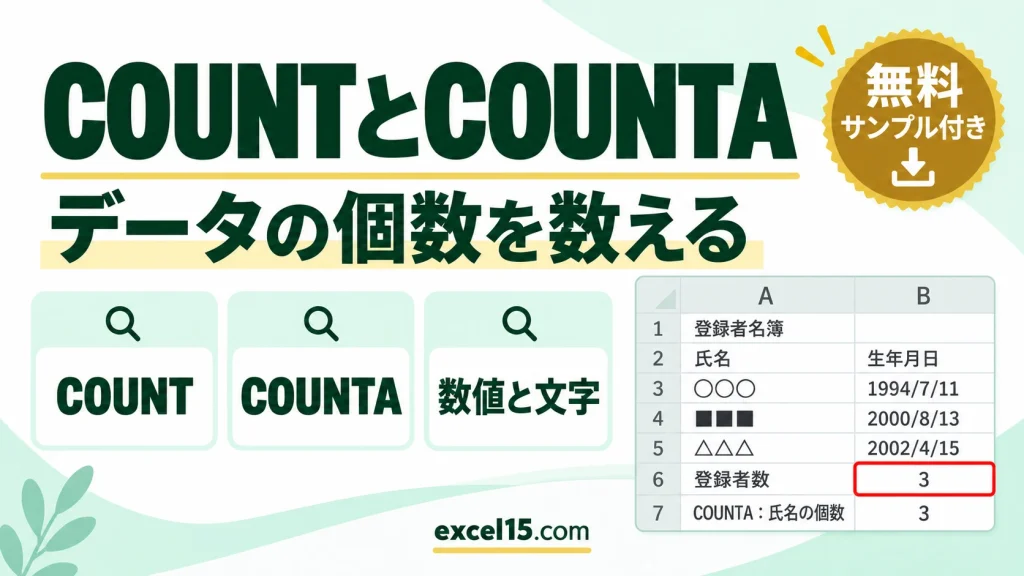 COUNT関数・COUNTA関数の使い方｜データの個数を数える（違いを比較）