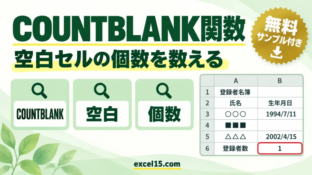 COUNTBLANK関数の使い方｜空白セルの個数を数える
