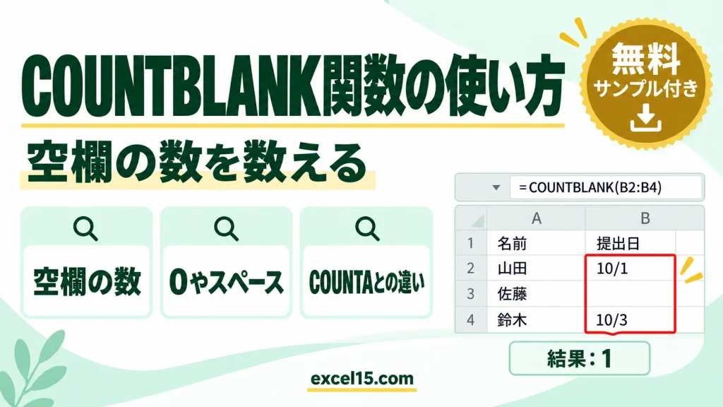 COUNTBLANK関数の使い方｜空欄の数を数える・0やスペースの扱い・COUNTAとの違い