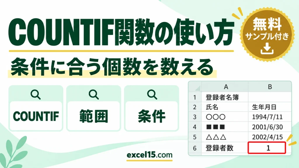 COUNTIF関数の使い方｜条件に合うセルの個数を数える