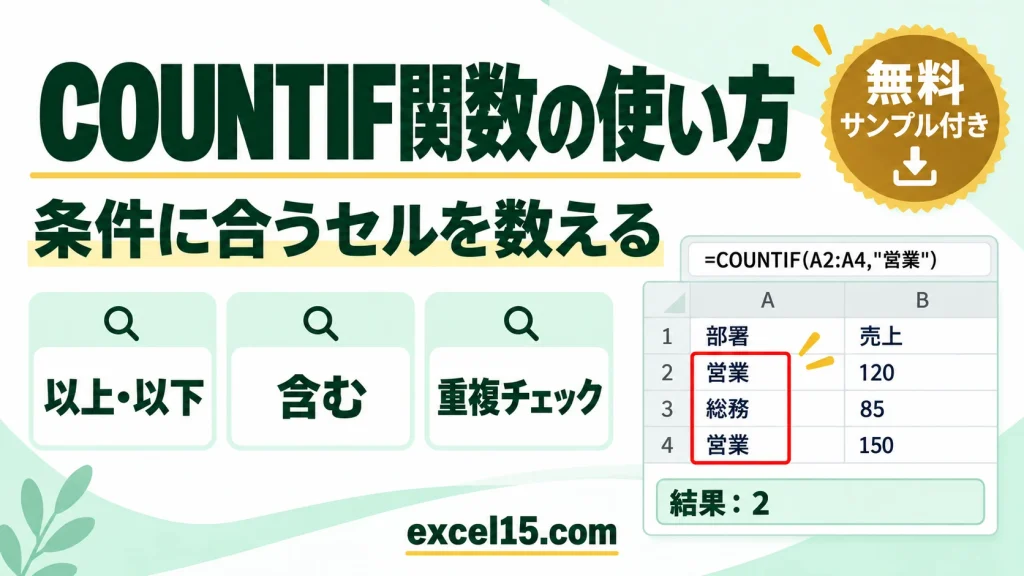 COUNTIF関数の使い方｜条件に合うセルを数える・以上・含む・セル参照・重複