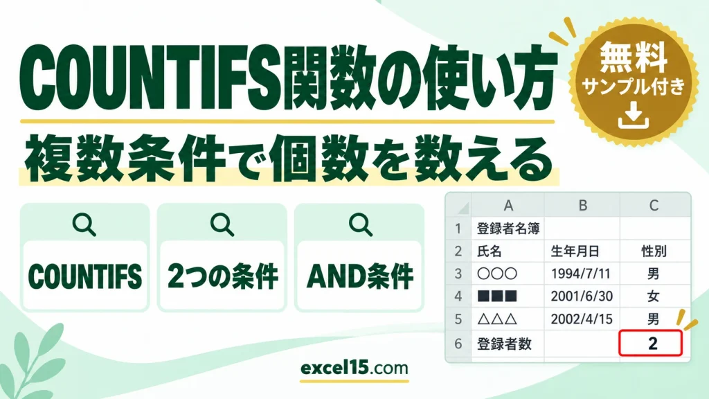 COUNTIFS関数の使い方｜複数の条件に合うセルの個数を数える