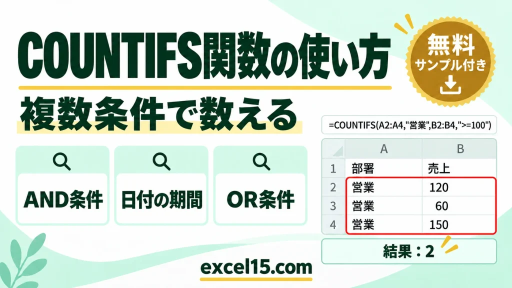 COUNTIFS関数の使い方｜複数条件で数える・以上未満・日付の期間・OR条件