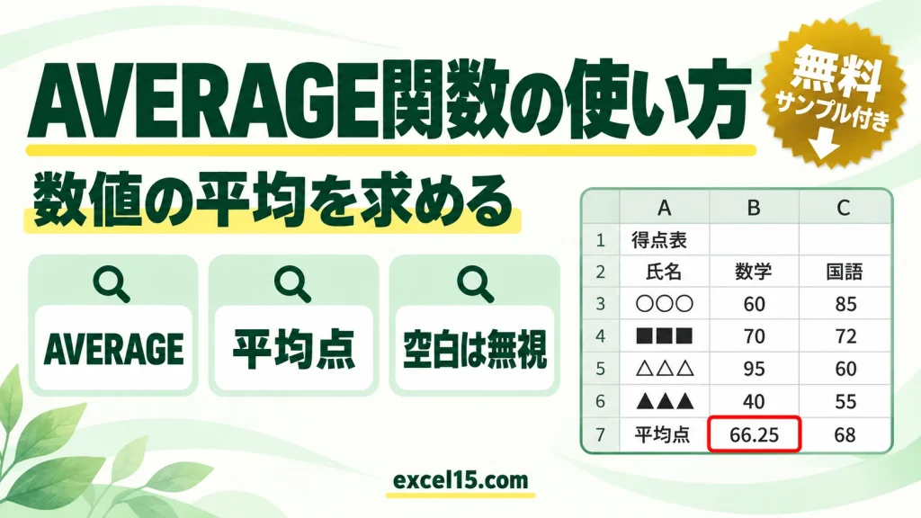 AVERAGE関数の使い方｜数値の平均を求める