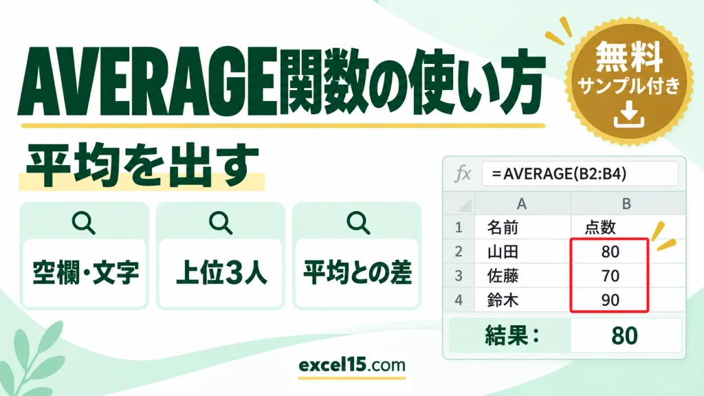 AVERAGE関数の使い方｜平均を出す・空欄や文字の扱い・上位3人の平均