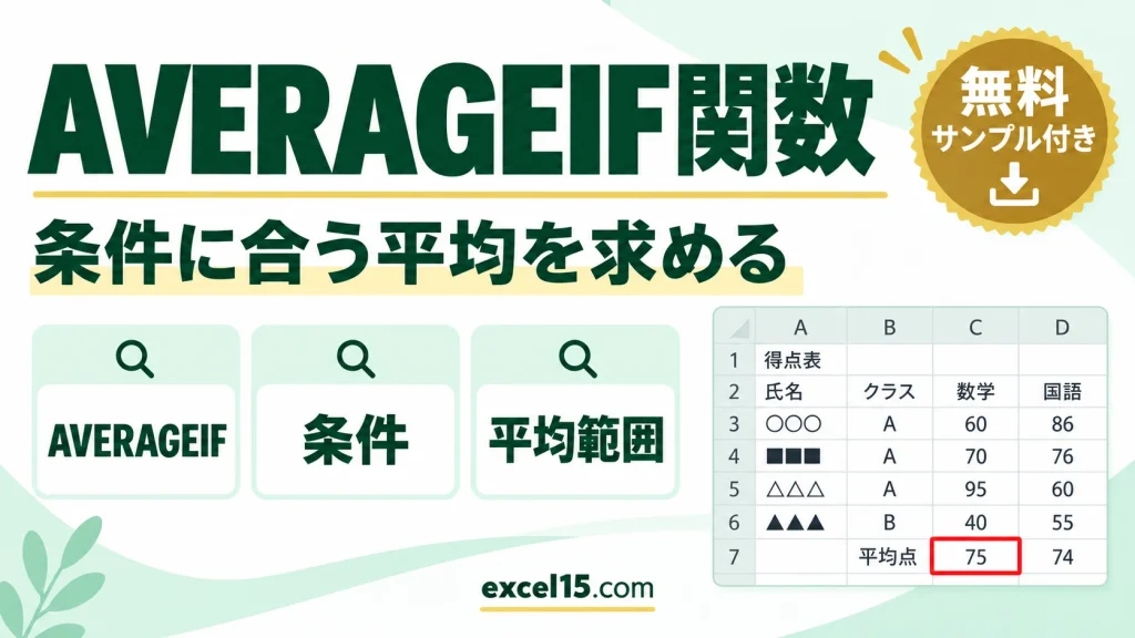 AVERAGEIF関数の使い方｜条件に合う平均を求める
