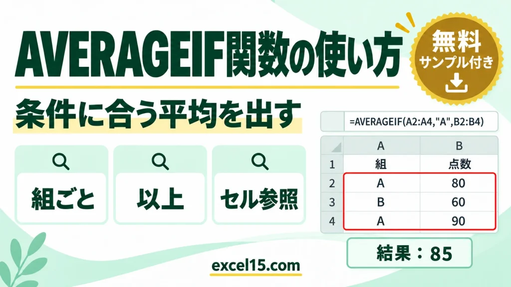 AVERAGEIF関数の使い方｜条件に合う平均を出す・以上・含む・セル参照