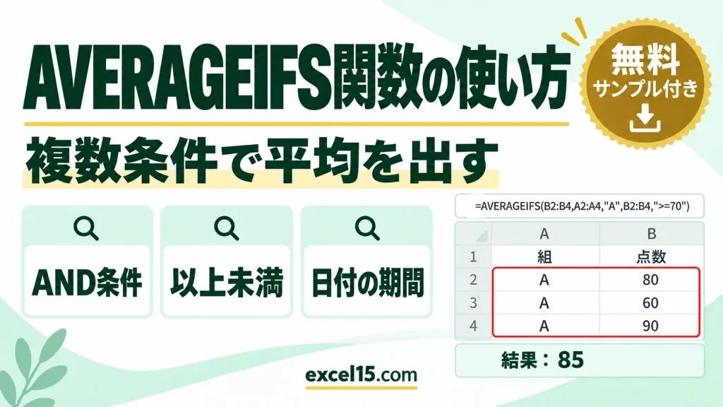 AVERAGEIFS関数の使い方｜複数条件で平均を出す・以上未満・日付の期間