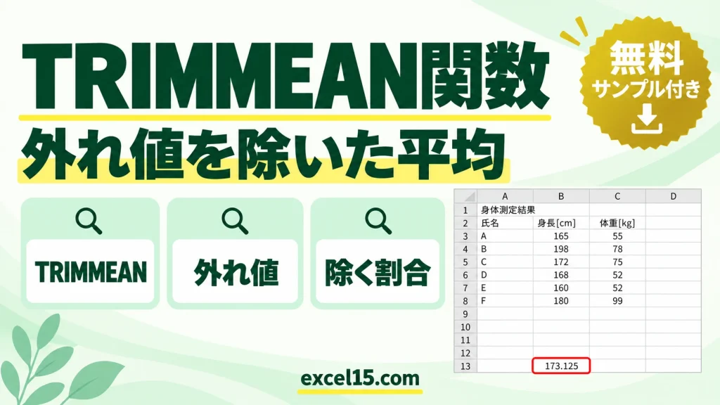 TRIMMEAN関数の使い方｜外れ値を除いて平均を求める