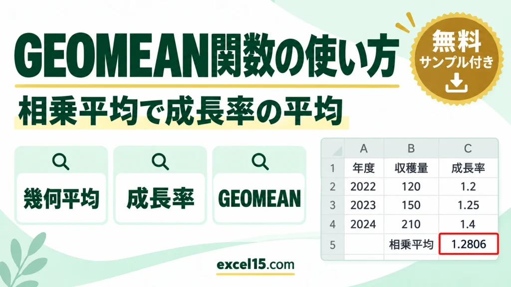 Excel GEOMEAN関数の使い方｜相乗平均（幾何平均）で成長率の平均を求める