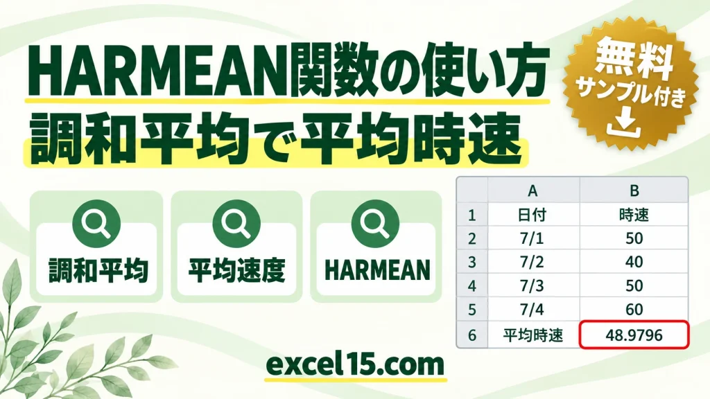 HARMEAN関数の使い方｜調和平均で平均速度を求める