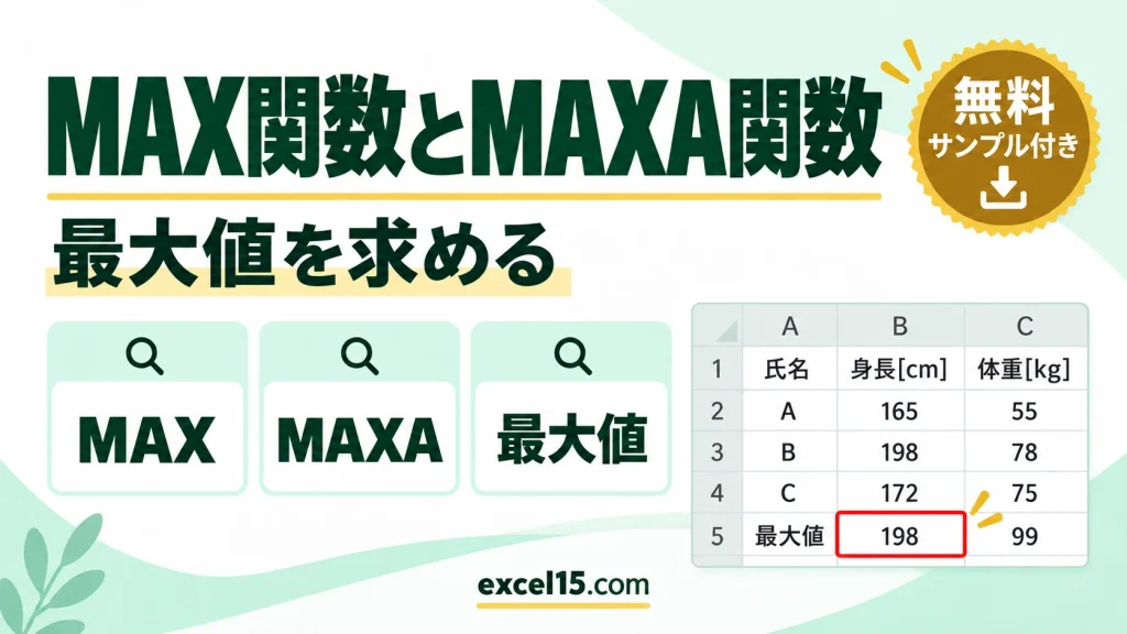 MAX関数・MAXA関数の使い方｜最大値を求める（文字・論理値の扱いの違い）