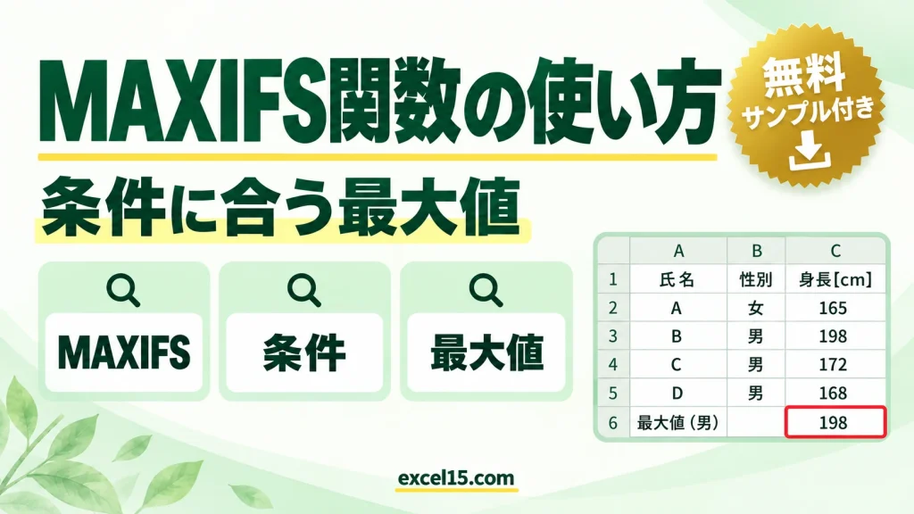 MAXIFS関数の使い方｜条件に合う最大値を求める