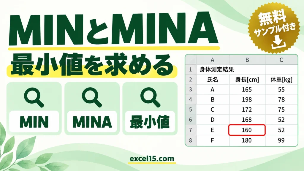 MIN関数・MINA関数の使い方｜最小値を求める（文字の扱いの違い）