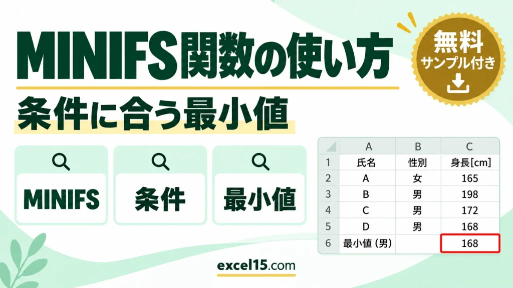 MINIFS関数の使い方｜条件に合う最小値を求める