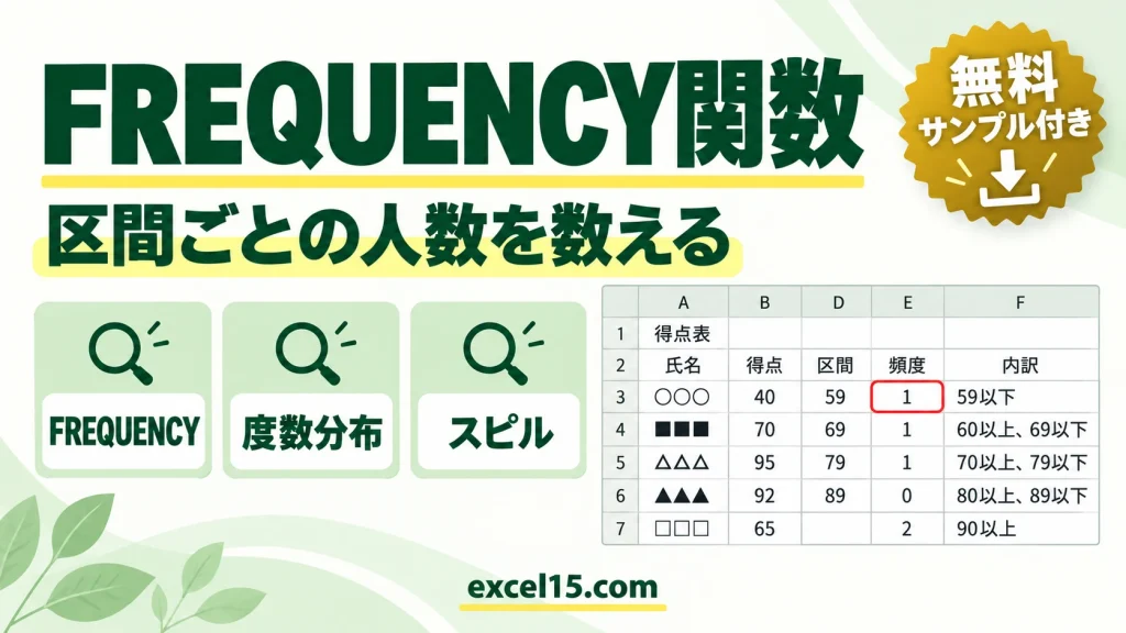 FREQUENCY関数の使い方｜度数分布を求める（区間ごとの人数）
