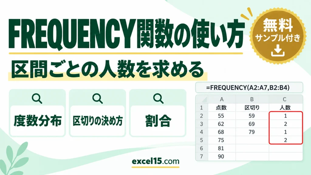 FREQUENCY関数の使い方｜度数分布（区間ごとの人数）を求める・区切りの決め方