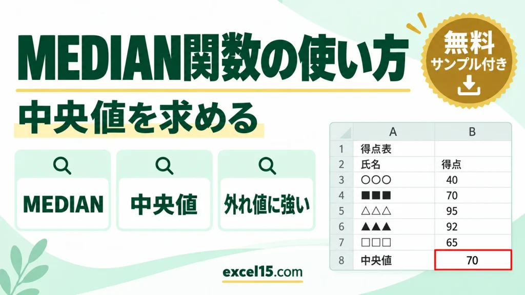MEDIAN関数の使い方｜中央値（メディアン）を求める