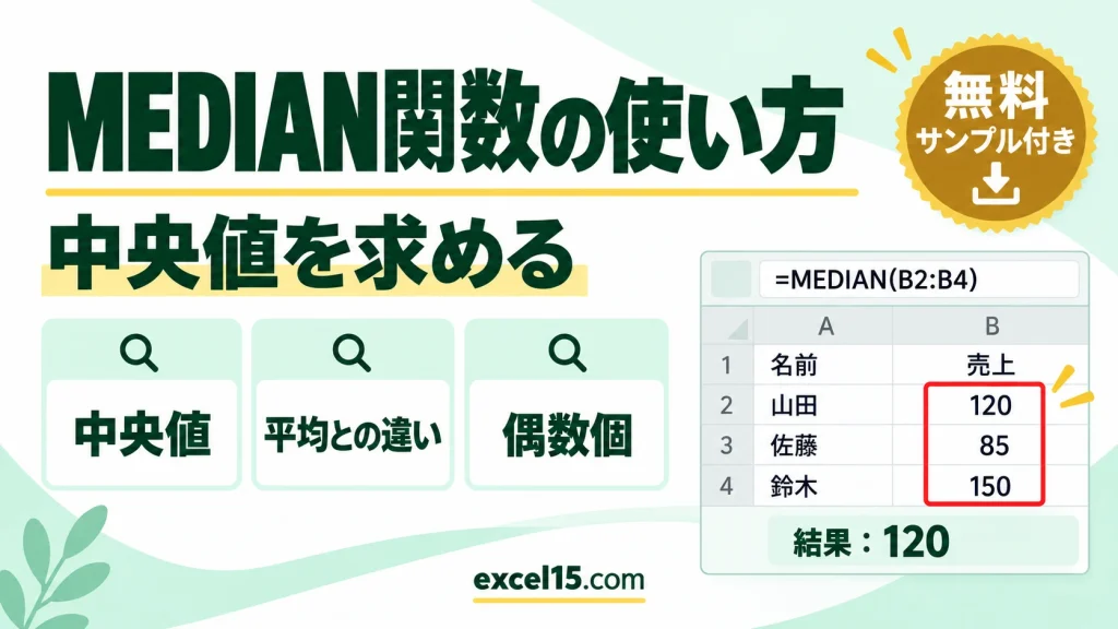 MEDIAN関数の使い方｜中央値を求める・平均との違い・偶数個のとき