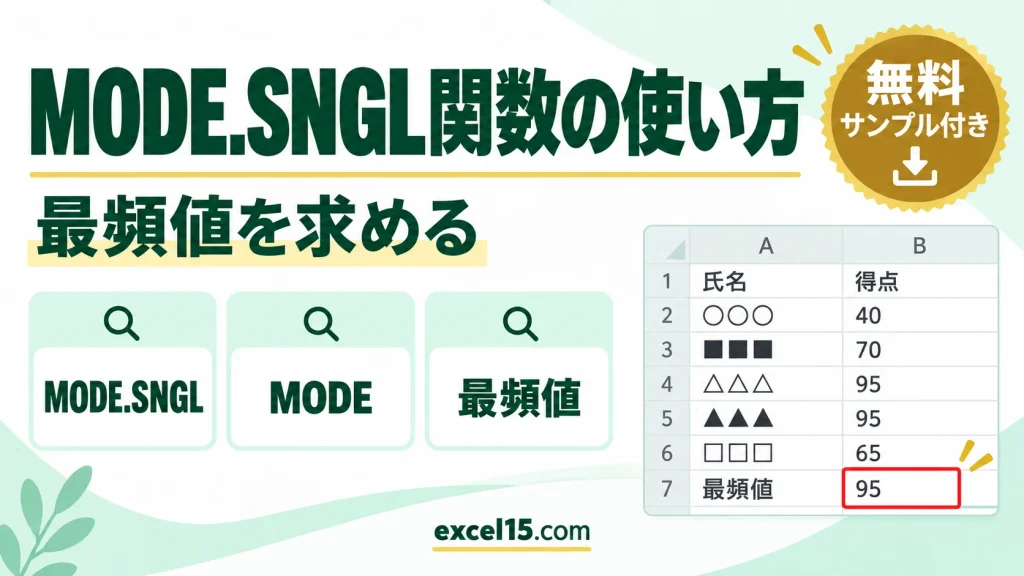 MODE.SNGL関数の使い方｜最頻値（もっとも多い値）を求める（MODE）