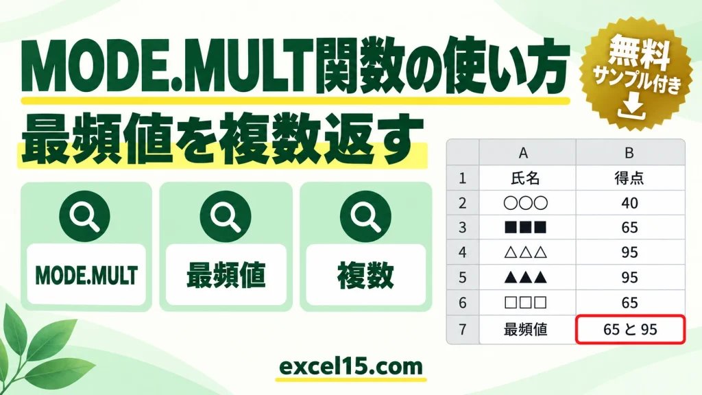MODE.MULT関数の使い方｜最頻値を複数まとめて求める