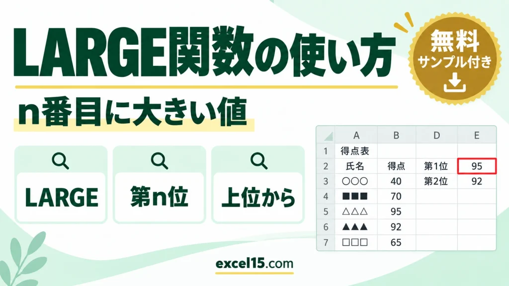 LARGE関数の使い方｜n番目に大きい値を求める