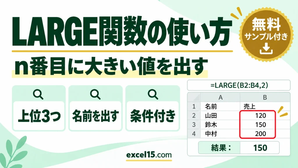 LARGE関数の使い方｜n番目に大きい値を求める