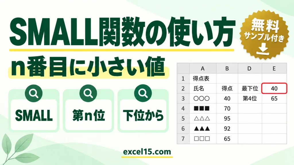 SMALL関数の使い方｜n番目に小さい値を求める