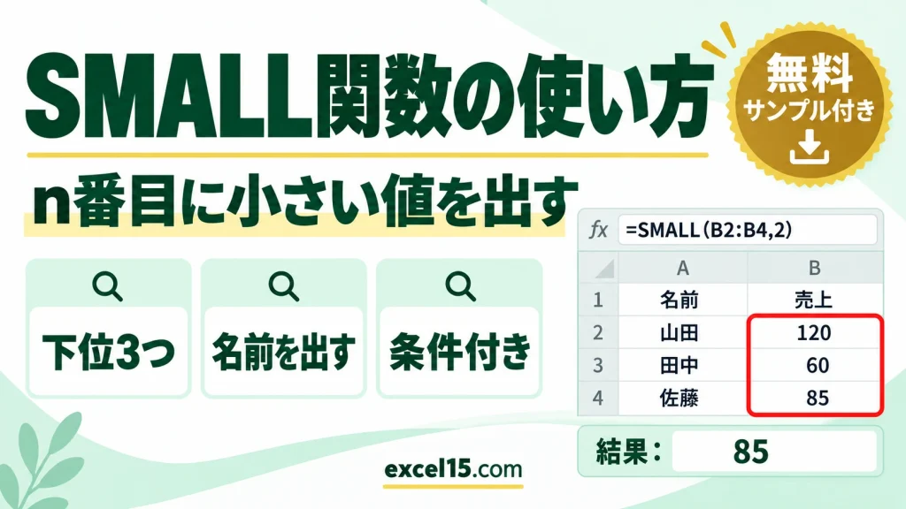 SMALL関数の使い方｜n番目に小さい値を求める