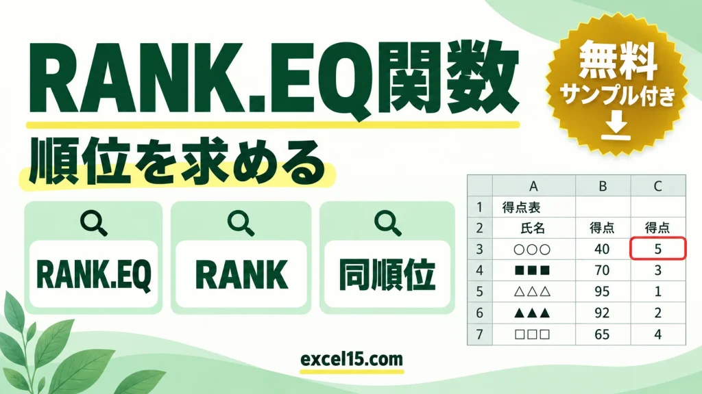 RANK.EQ関数の使い方｜順位を求める（RANK関数との違い）
