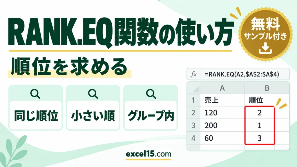 RANK.EQ関数の使い方｜順位を求める（RANK関数との違い）