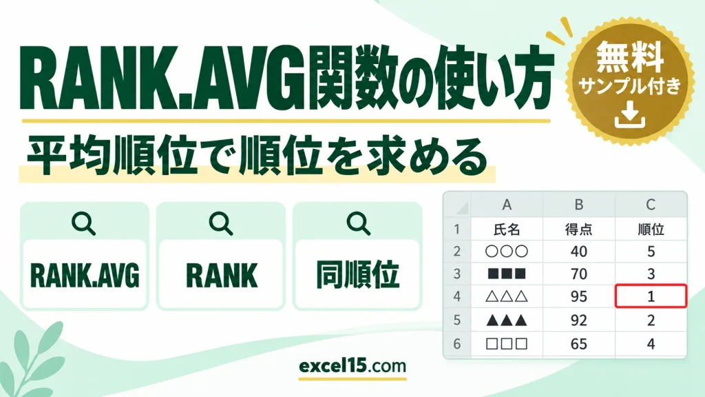 RANK.AVG関数の使い方｜同順位を平均順位にして順位を求める（RANKとの違い）
