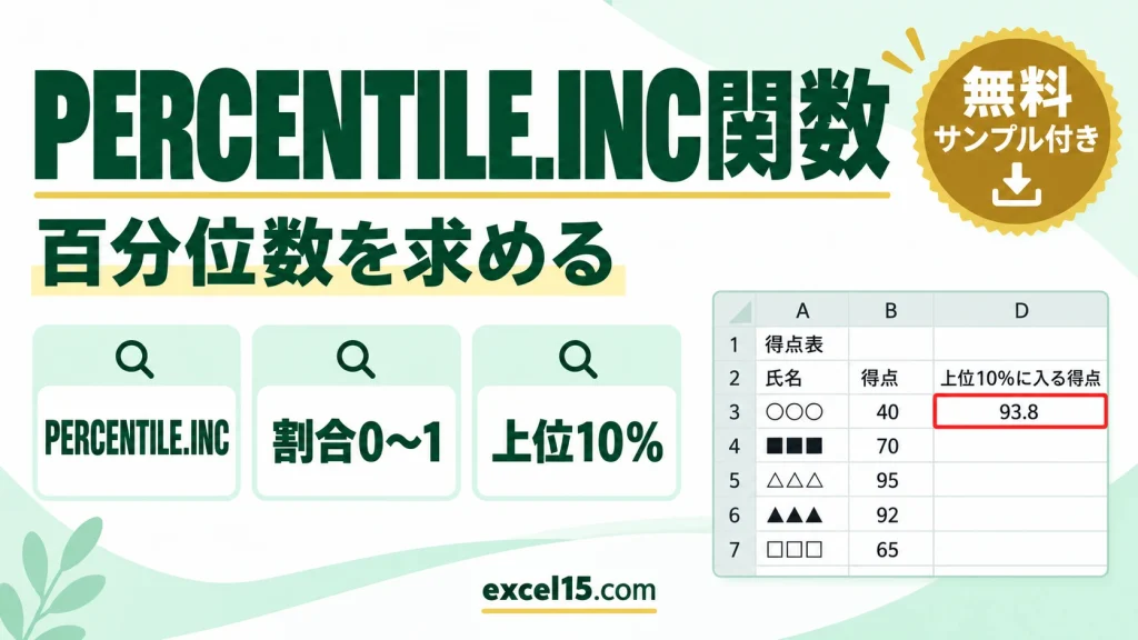 PERCENTILE.INC関数の使い方｜百分位数を求める（PERCENTILE関数）